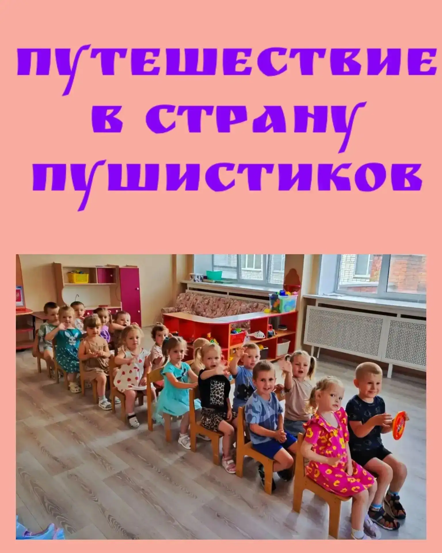 В группах № 3 и № 5 прошло увлекательное мероприятие «Путешествие в страну Пушистиков», которое оста