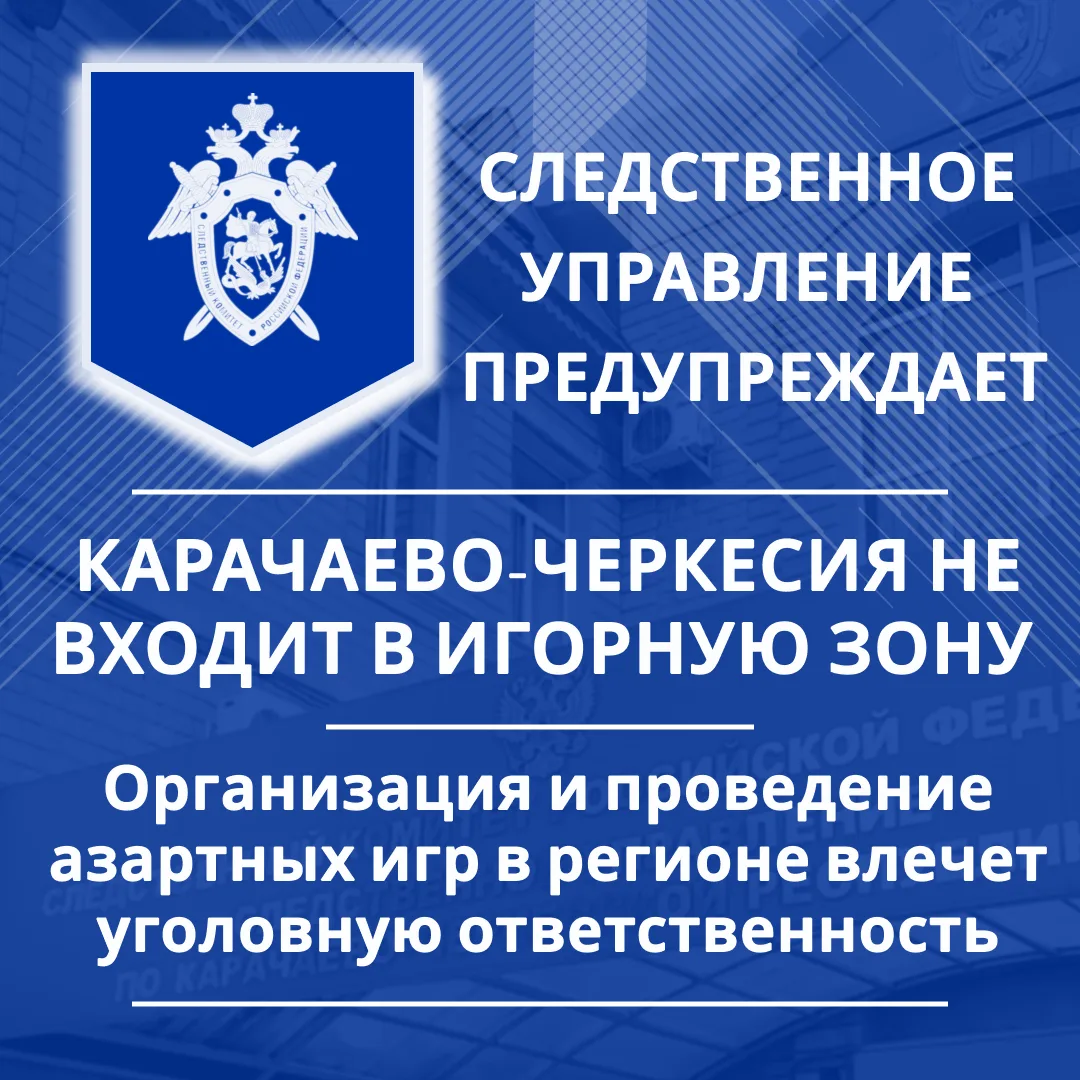 Следственное управление СК России по Карачаево-Черкесской Республике предупреждает об у...