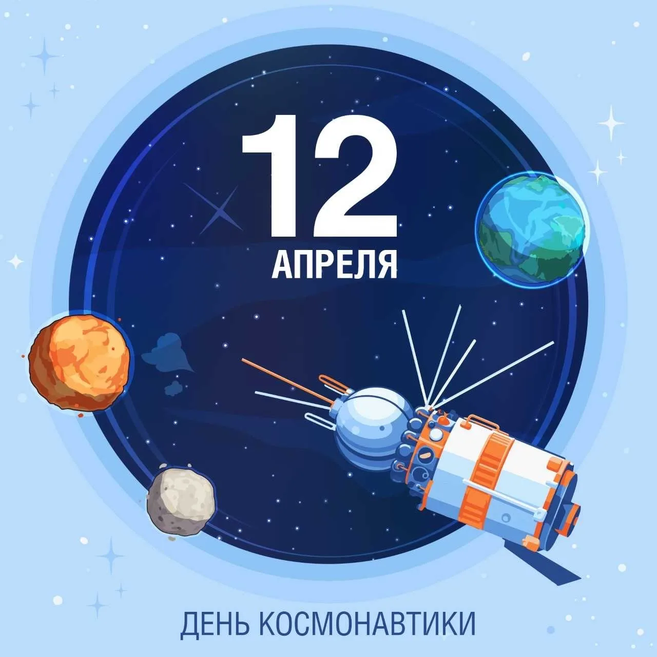 🚀 С Днём космонавтики! Поехали!  12 апреля 1961 года Юрий Гагарин первым в мире преодолел земное при