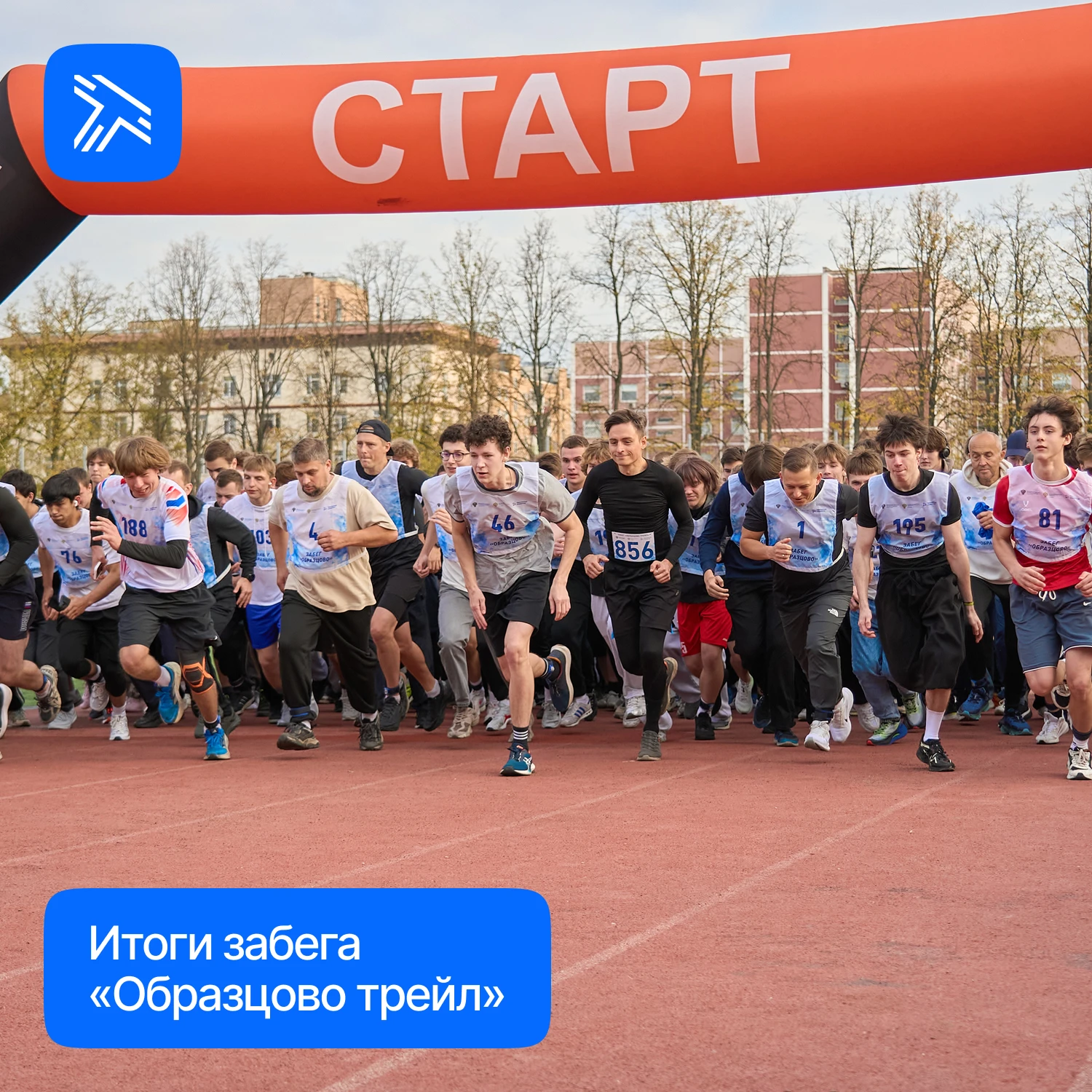 Юбилейный забег «Образцово трейл» собрал почти 1000 участников — студентов, гимназистов...
