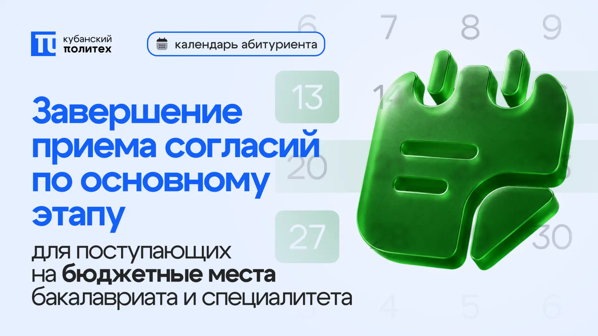 ⏳ До завершения основного этапа — один день

Завтра в 12:00 завершается приём согласий на зачисление