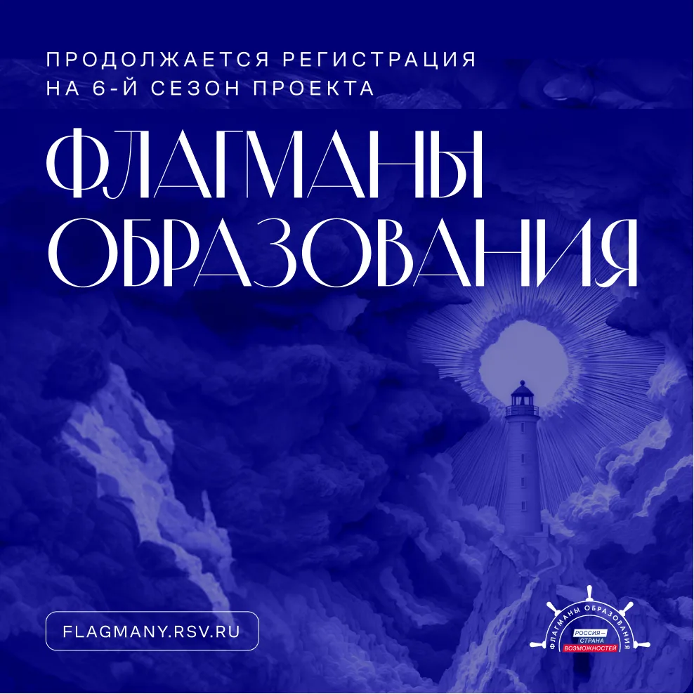 ⛵ Регистрируйся на проект «Флагманы образования»