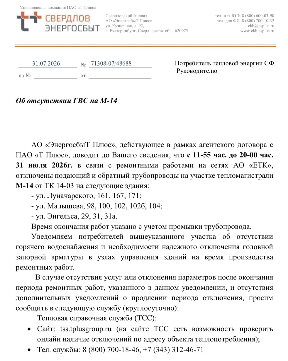 Об отсутствии ГВС на М-14
с 11-55 час. до 20-00 час.
31 июля 2026г.
ул. Луначарского, 161, 167, 171
