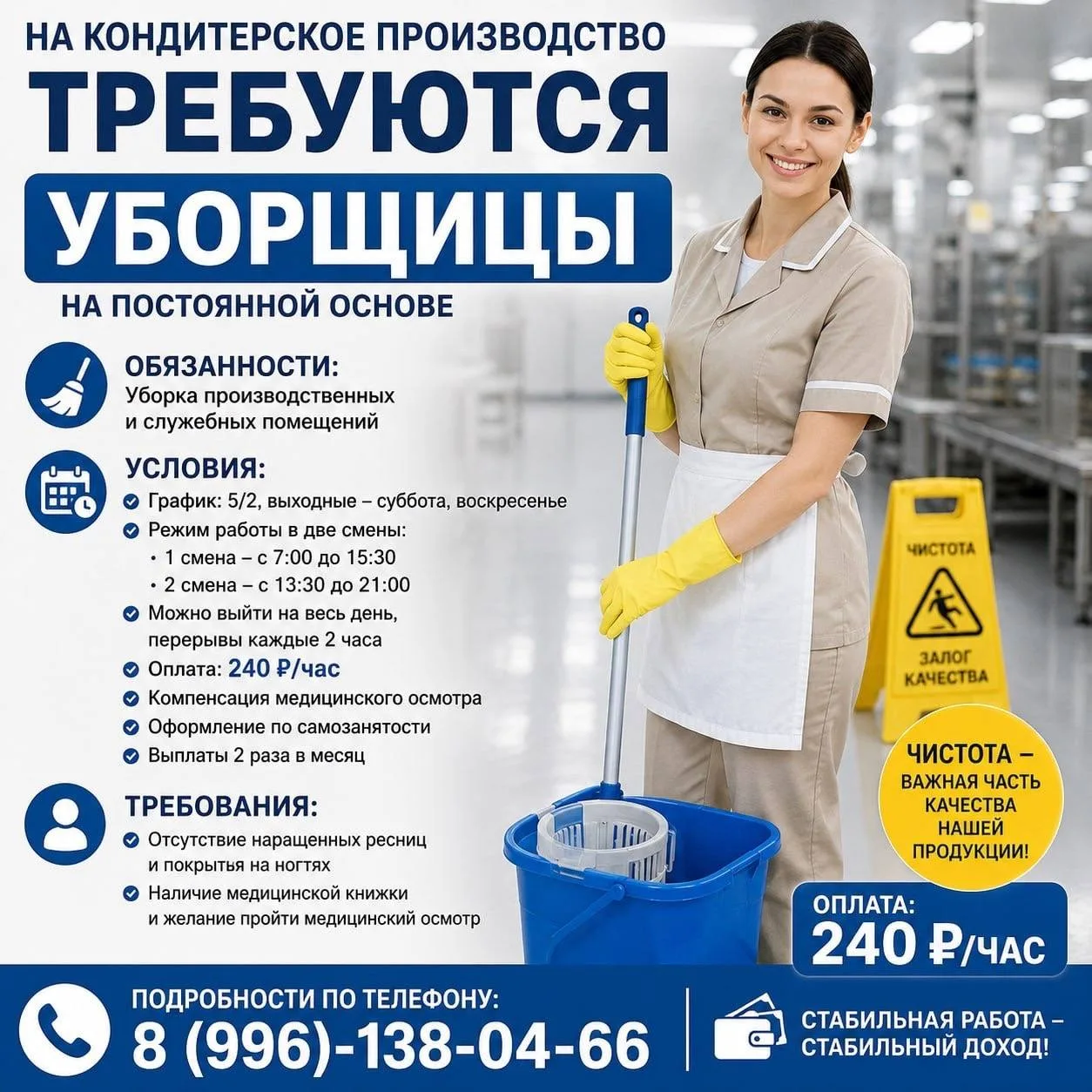 На кондитерское производство на постоянной основе требуются уборщицы.
Обязанности:
уборка производст