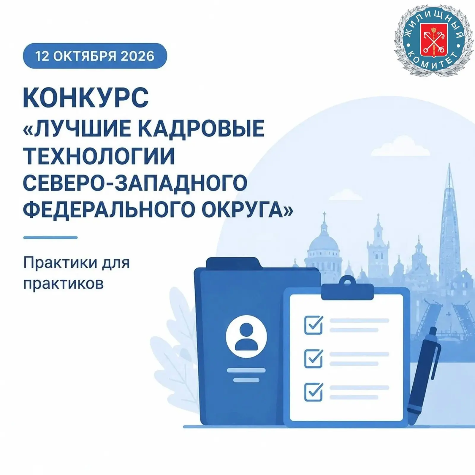 Конкурс «Лучшие кадровые технологии Северо-Западного федерального округа – 2026»: приём...