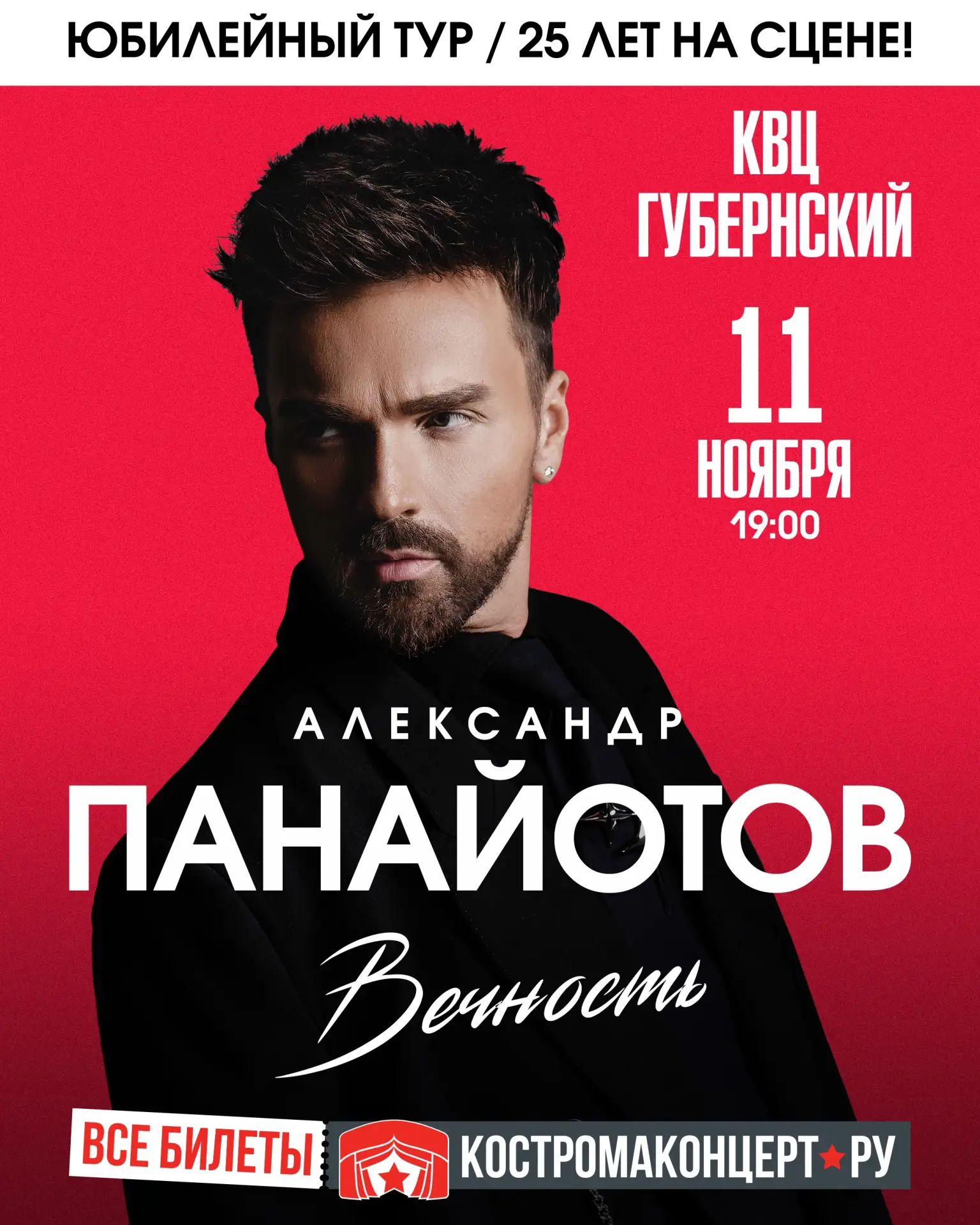 Музыка любви и бесконечности в юбилейной программе Александра Панайотова «Вечность / 25 лет на сцене