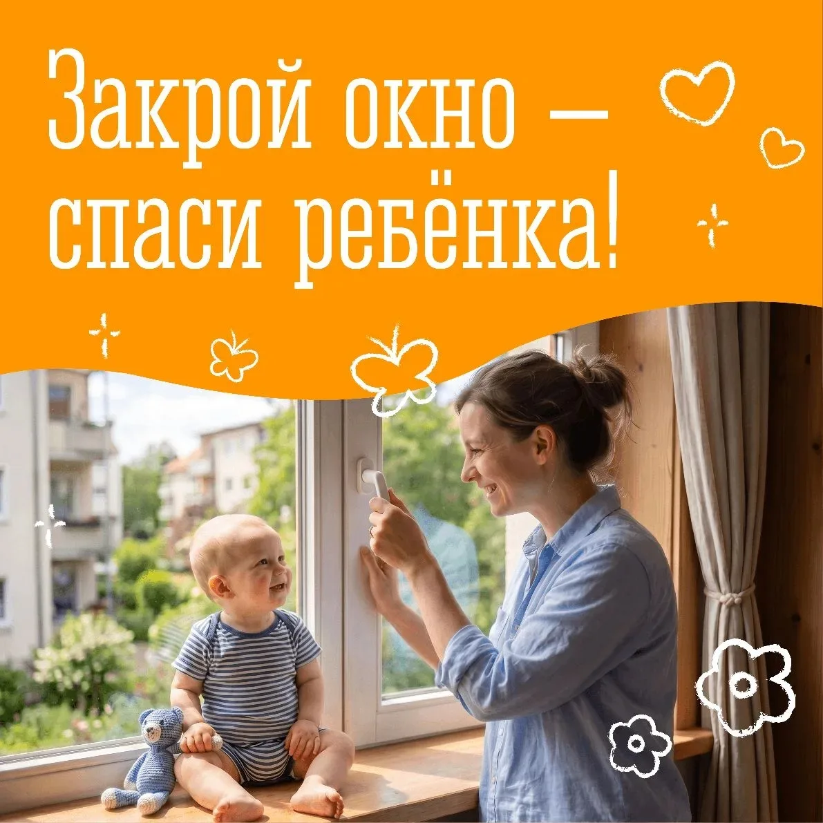 ❗️Открытое окно – опасность для ребёнка!