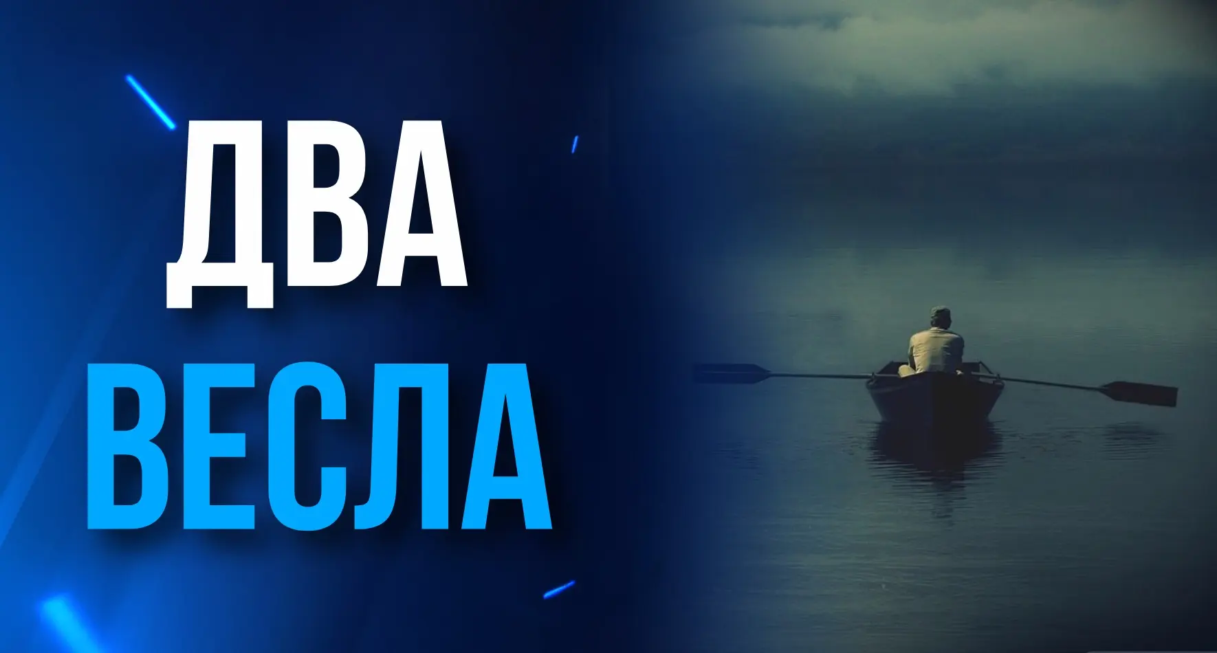 🛶 ЛОДОЧНИК ПЕРЕВОЗИЛ ПУТЕШЕСТВЕННИКА НА ДРУГОЙ БЕРЕГ

Путник заметил, что на веслах лодки были надп