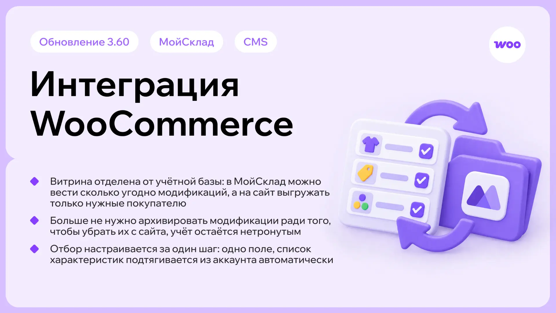 ⚡️ Обновление решения «WooCommerce» для МойСклад