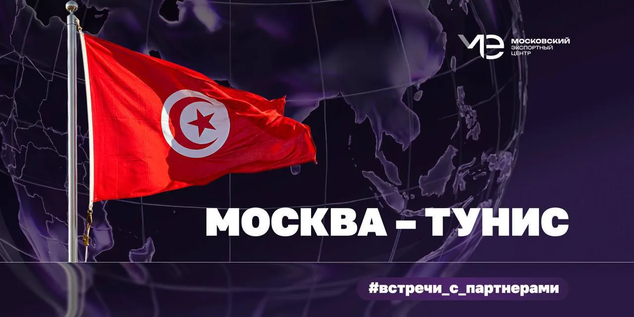 🇷🇺🇹🇳 #Встречи_с_партнерами: Москва — Тунис