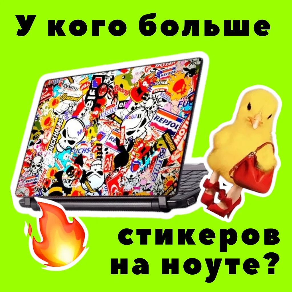 Давай посмотрим, кто тут главный Стикермен