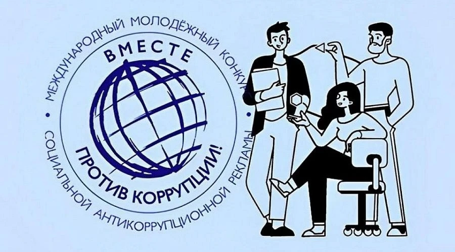 Международный молодежный конкурс социальной антикоррупционной рекламы «Вместе против ко...