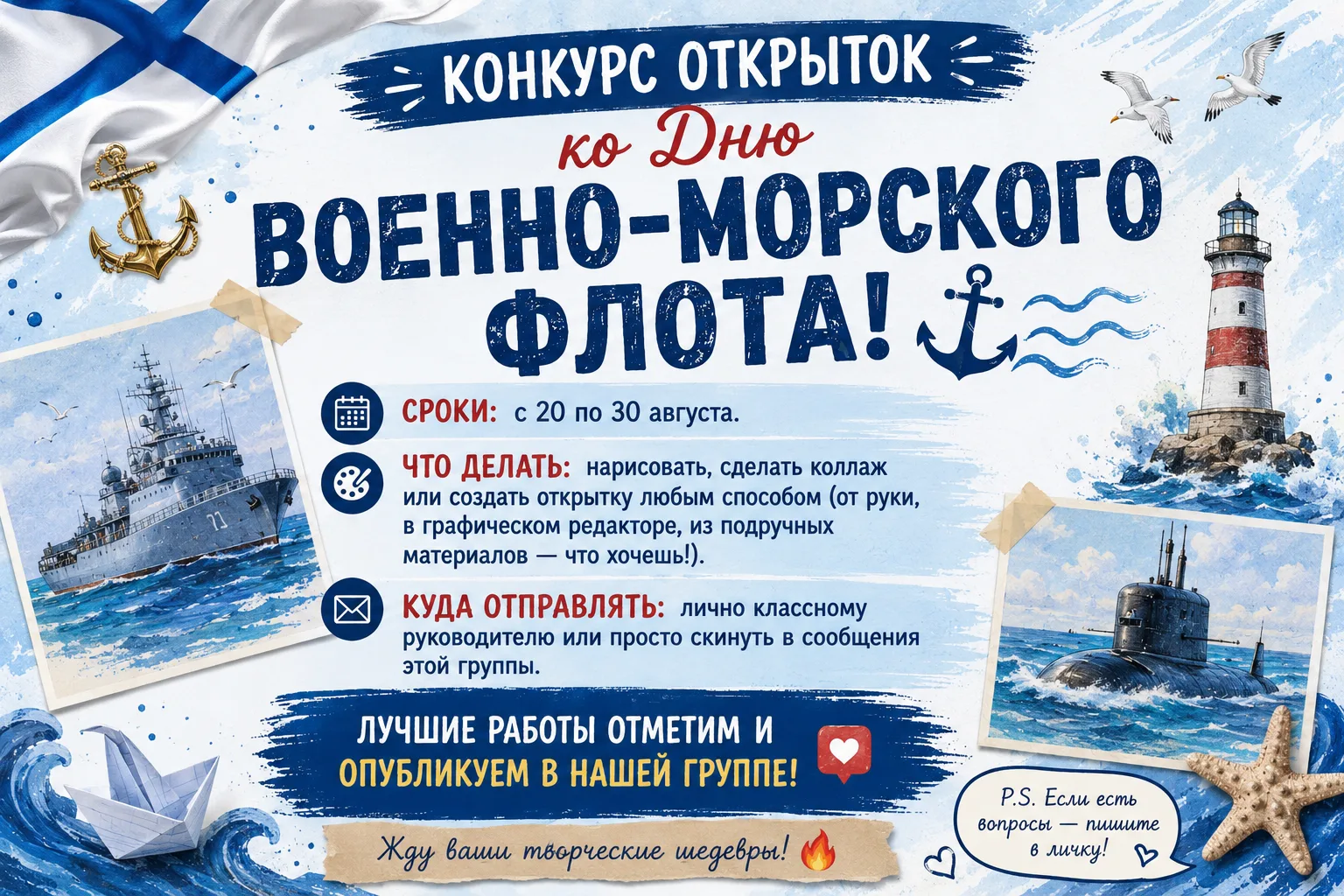 🚨 ВНИМАНИЕ, КОНКУРС! 🚨

⚓️ День ВМФ ждёт вашу открытку!
🗓 С 20 по 30 августа
🖍 Любой способ рисо