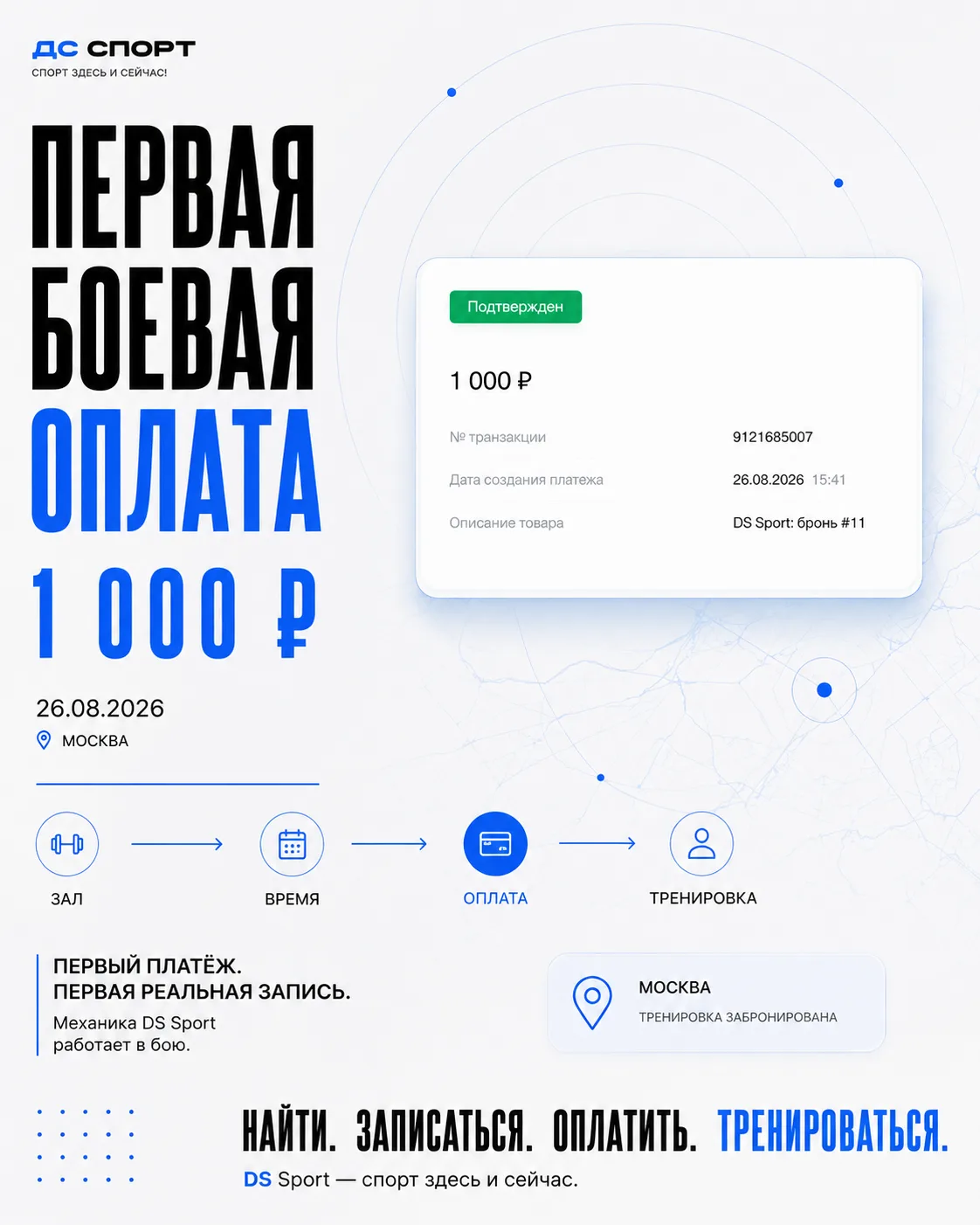 Первая боевая оплата в DS Sport 💸