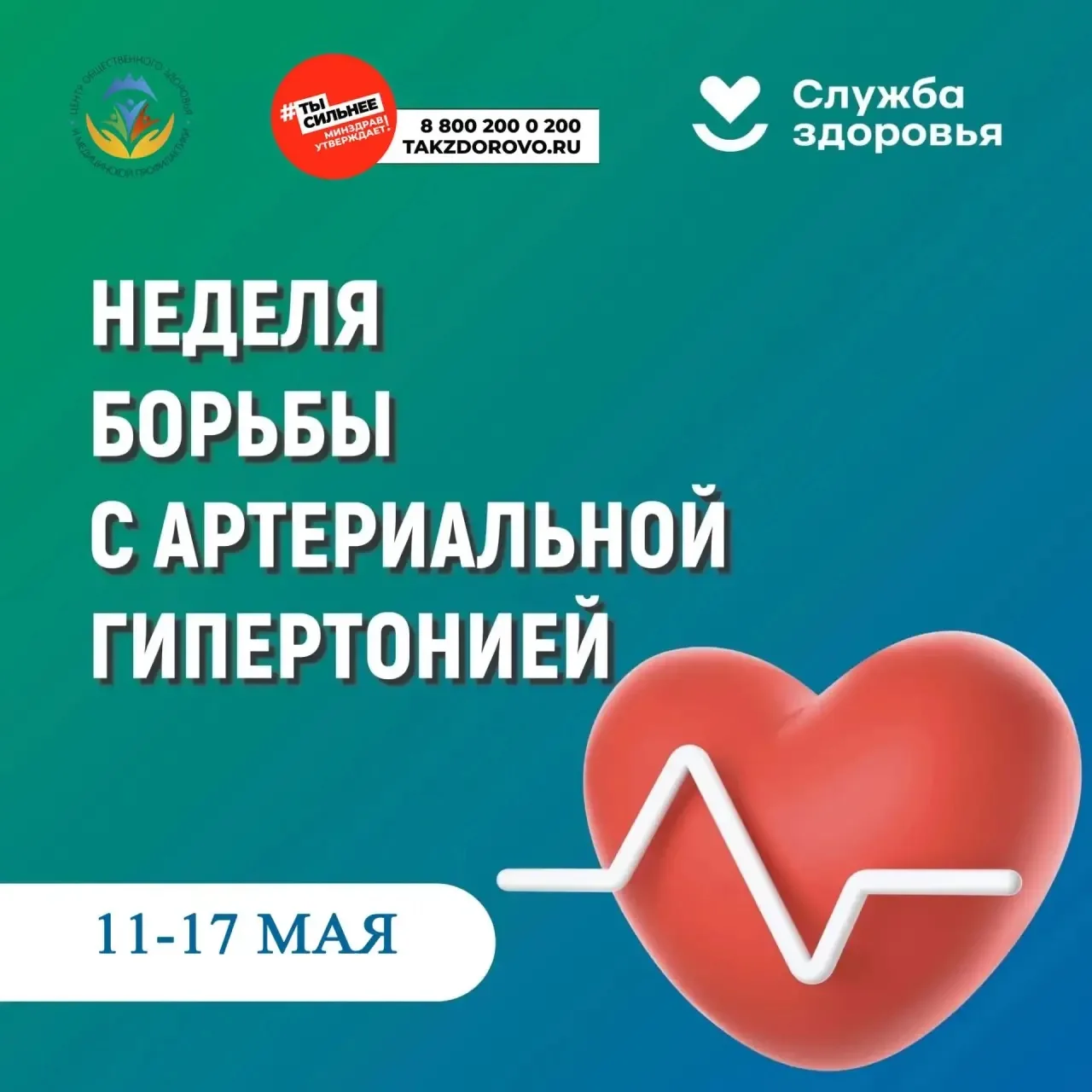 С 1 по 17 мая 2026 года Министерство здравоохранения Российской Федерации проводит Неде...