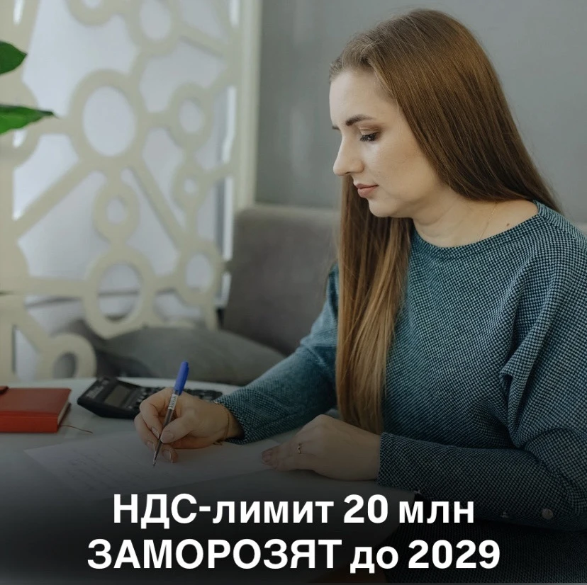 Хорошие новости! Порог НДС для УСН хотят оставить на уровне 20 млн до 2029 года 📢