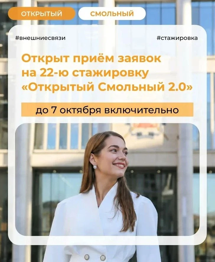 👉 Информация о стажировке «Открытый Смольный 2.0»