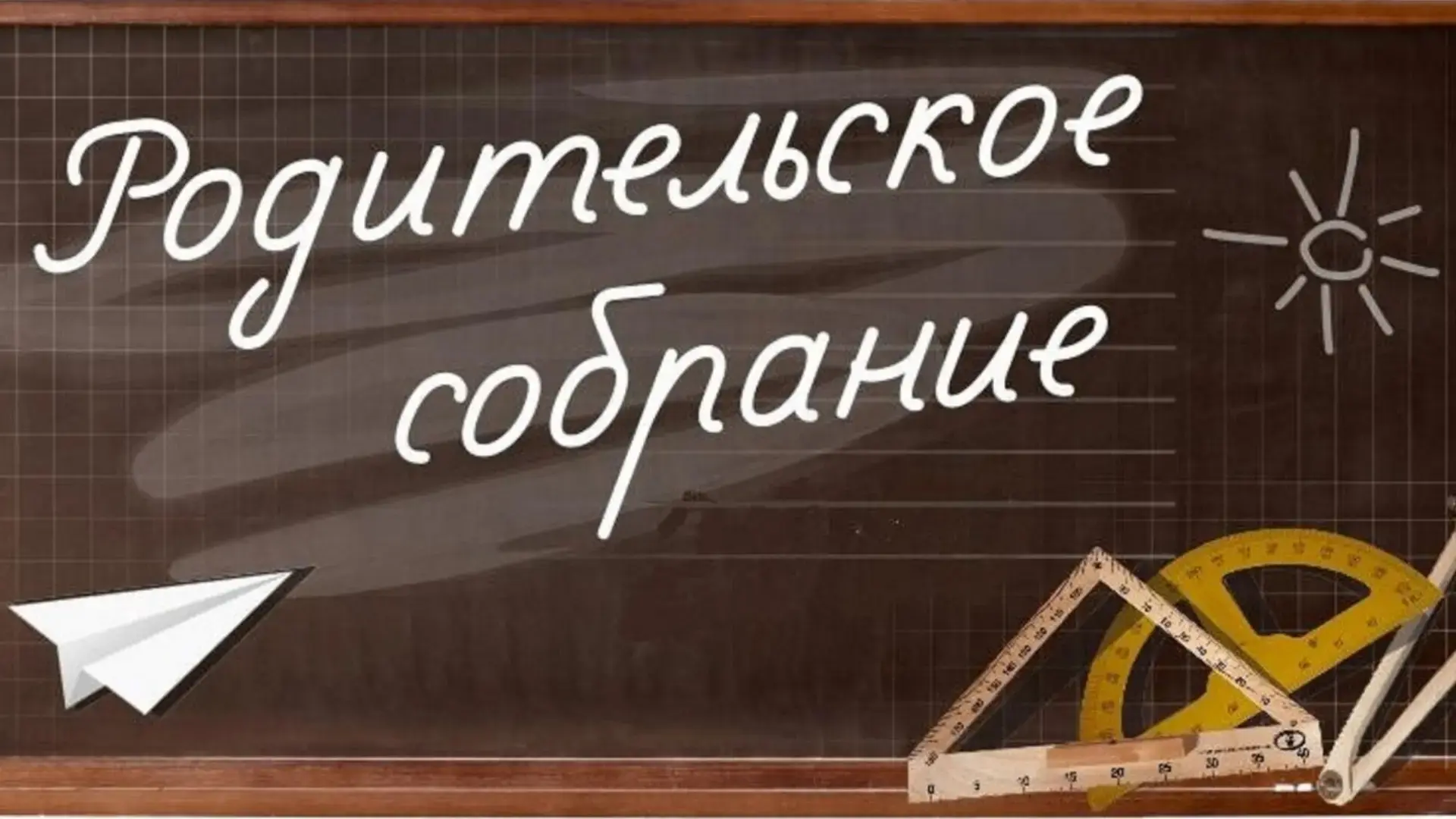 Уважаемые родители!
22 июня в 19:00 приглашаем вас на всероссийское собрание для родителей учеников 