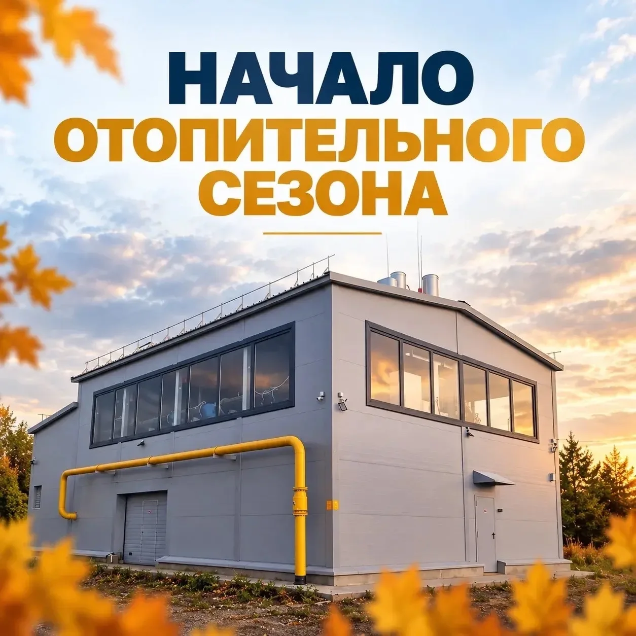 ✅ Отопительный сезон в Ленском районе стартует 17 сентября