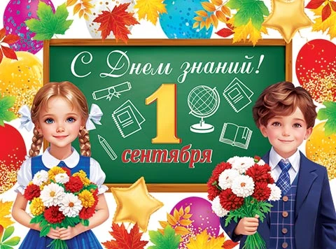 🎉 День знаний — встречаем вместе! 🎉