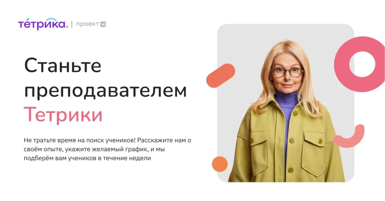 📣 Преподаватели и репетиторы!  Онлайн-школа «Тетрика» приглашает на удалённую работу/подработку 💜  💰