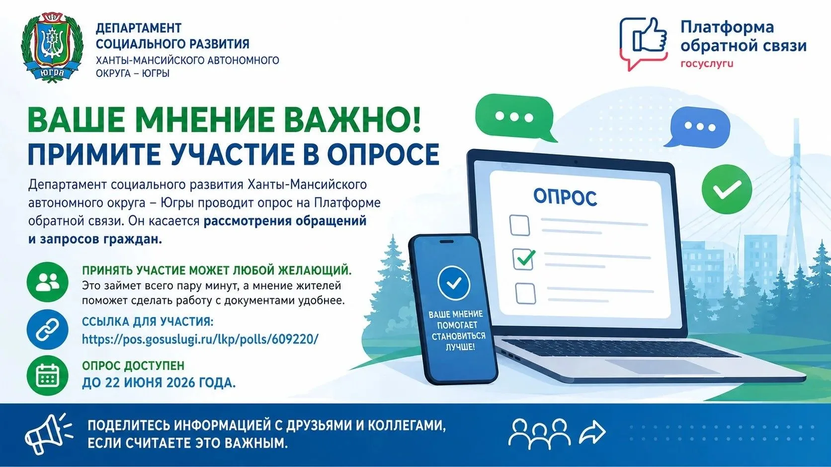 Важно! Успейте пройти опрос до 22 июня! ⏰

📢Департамент социального развития Ханты-Мансийского авто