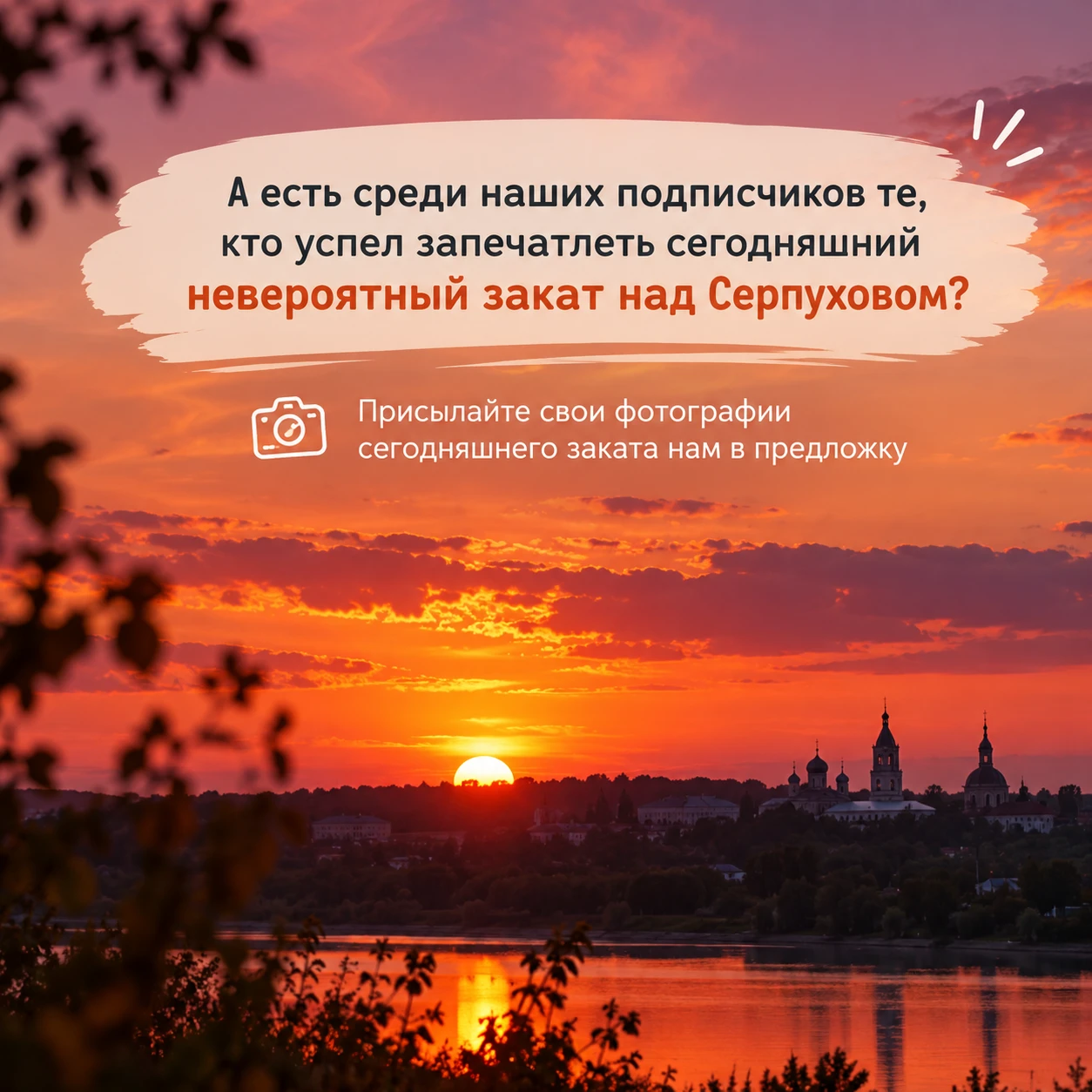 🌅 А есть среди наших подписчиков те, кто успел запечатлеть сегодняшний невероятный зак...