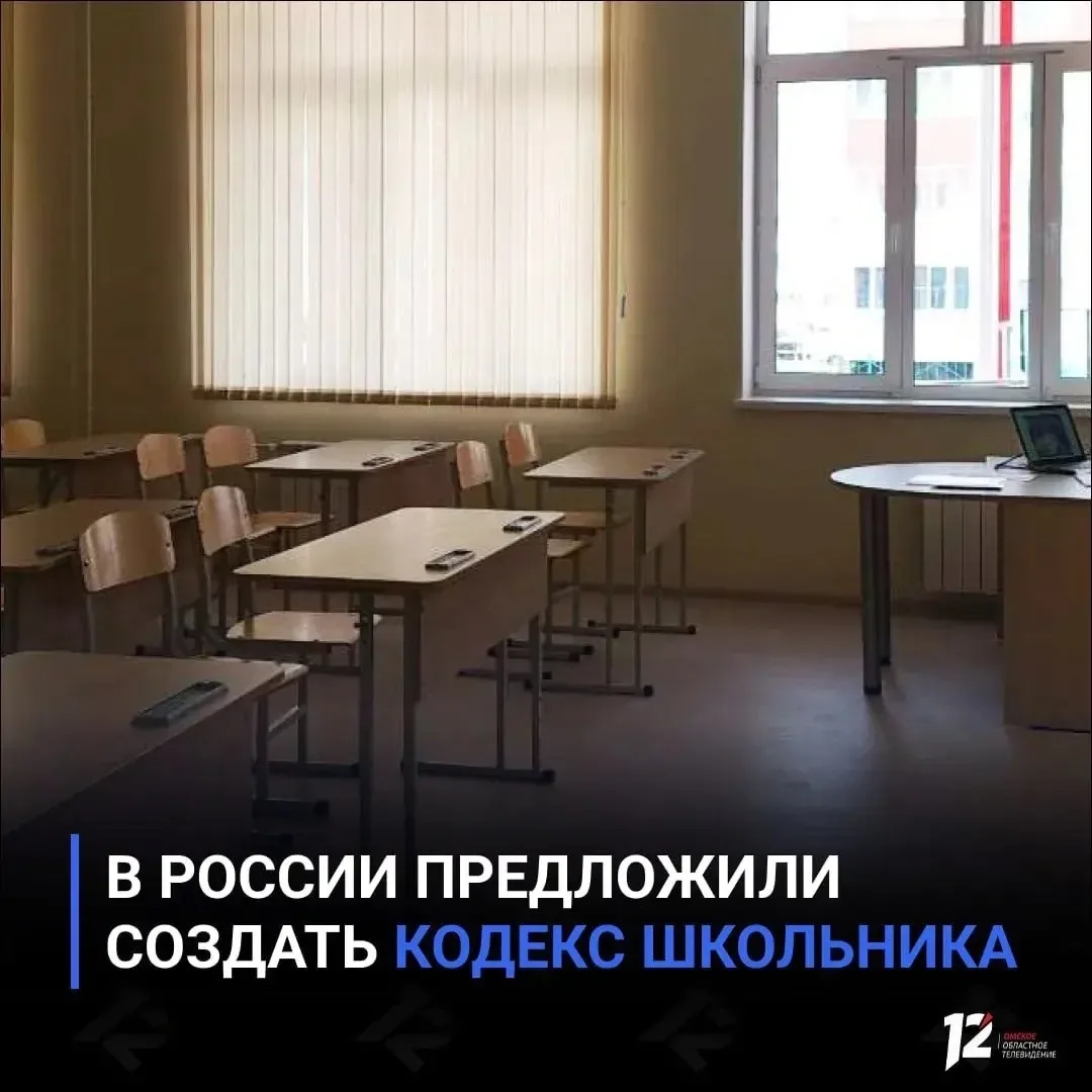 📚 В России предложили создать кодекс школьника