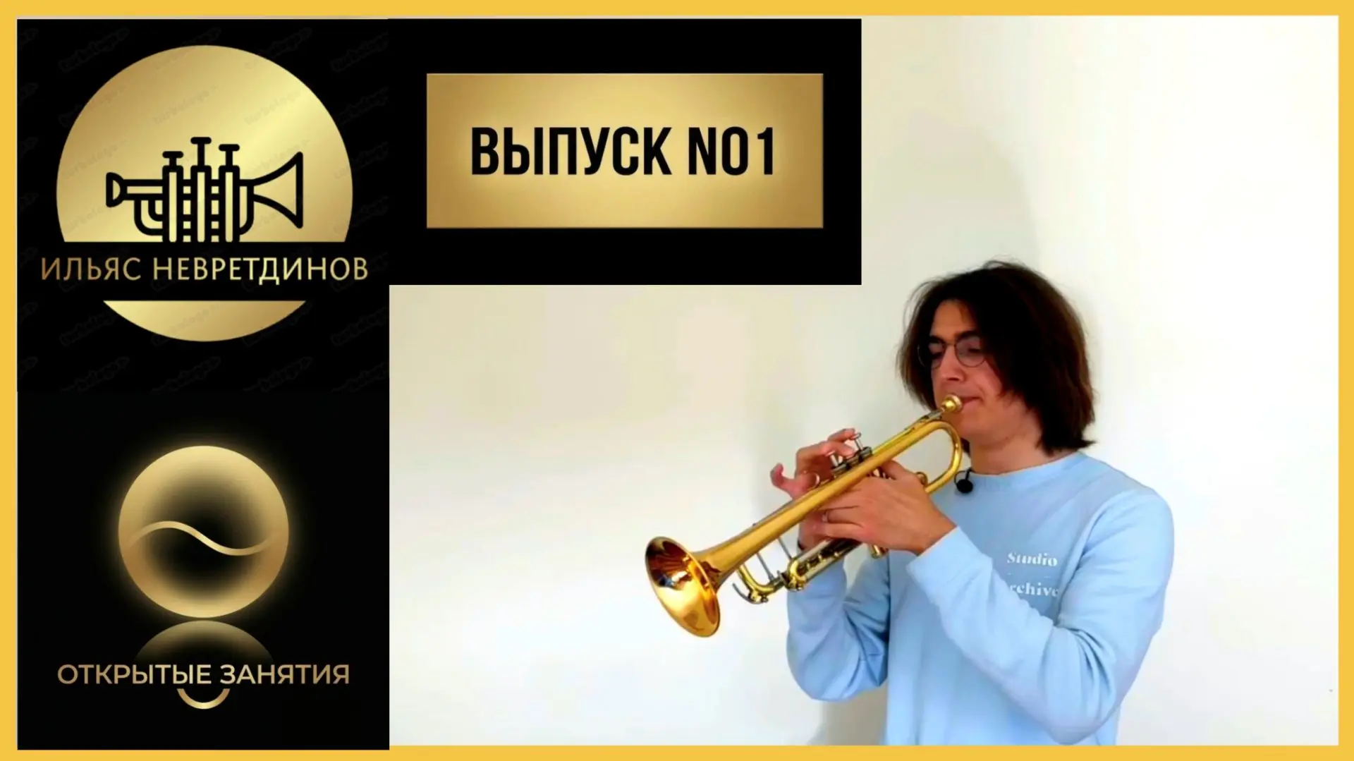 Дорогие друзья, запускаю новый проект — «Открытые занятия». 🎺🥳