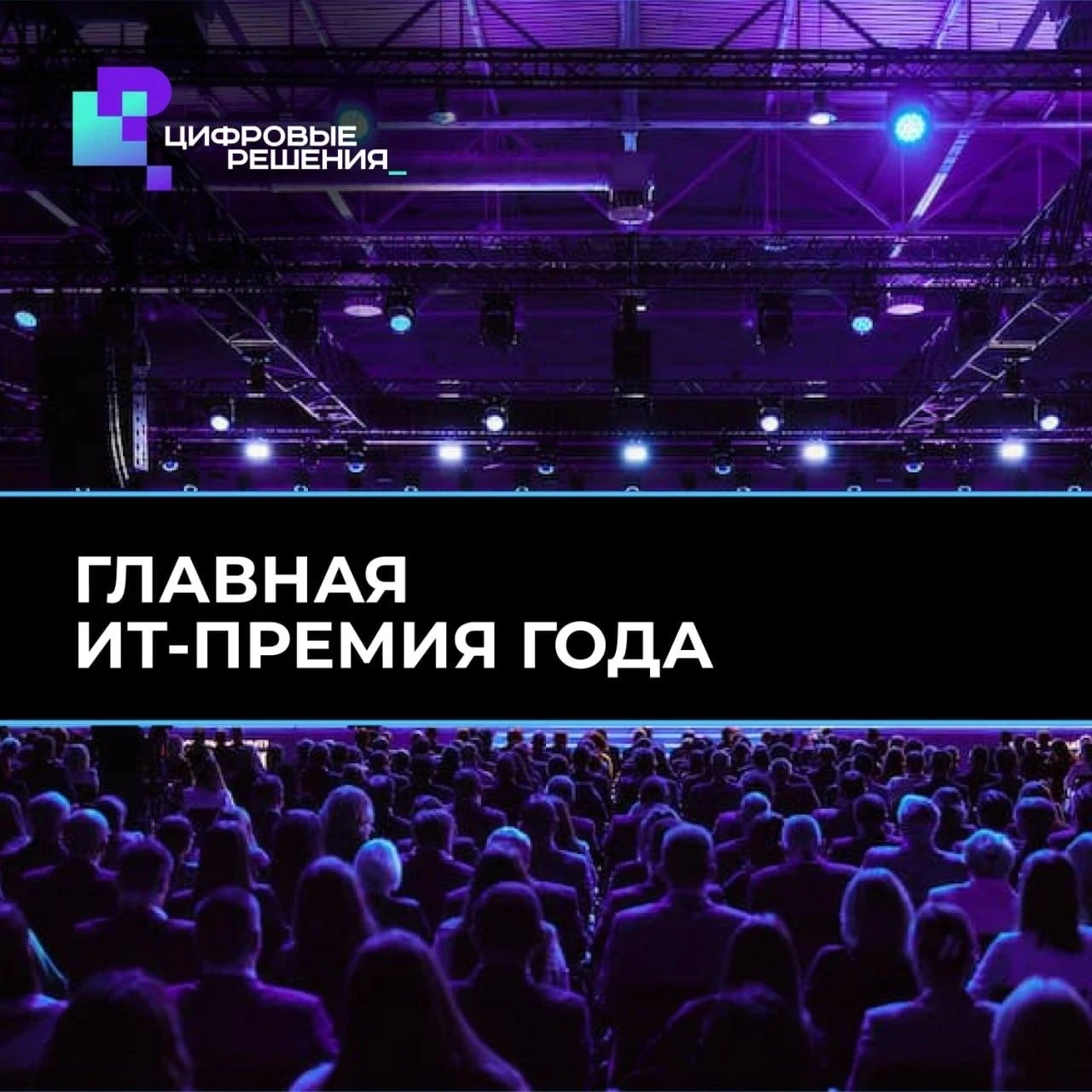 Стартовал приём заявок на национальную премию в области ИТ «Цифровые решения»