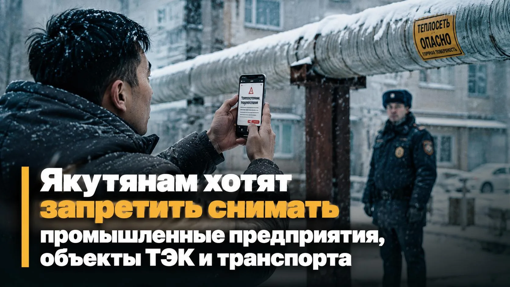 Якутянам хотят запретить снимать промышленные предприятия, объекты ТЭК и транспорта

В Якутии подгот