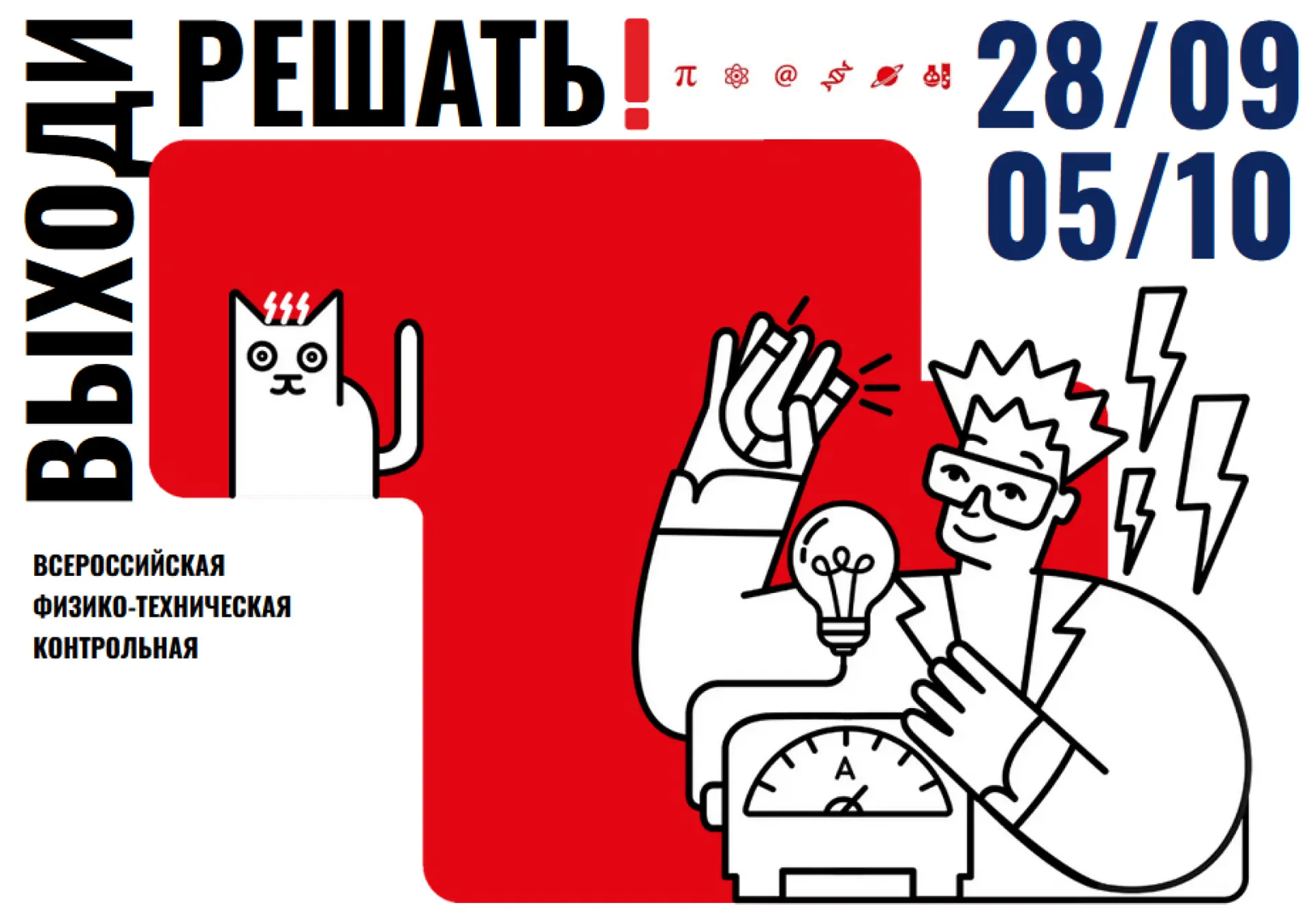 ✔️ VIII Всероссийская физико-техническая контрольная «Выходи решать!»  ⤵️ С 28 сентября по 5 октября