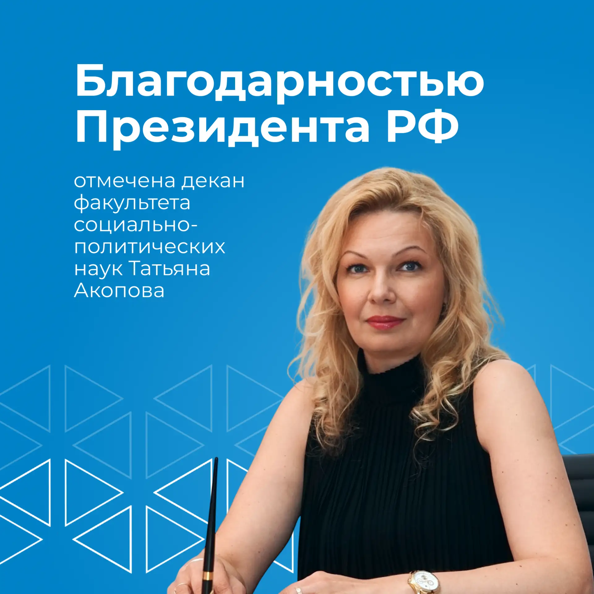 Декан факультета социально-политических наук ЯрГУ Татьяна Акопова удостоена Благодарности Президента