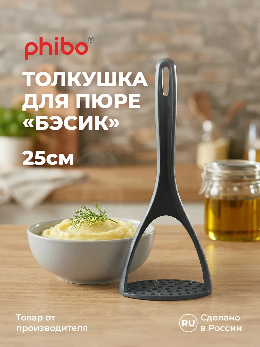 ⚡️ Толкушка для пюре картошки пресс для картофеля давилка, Phibo