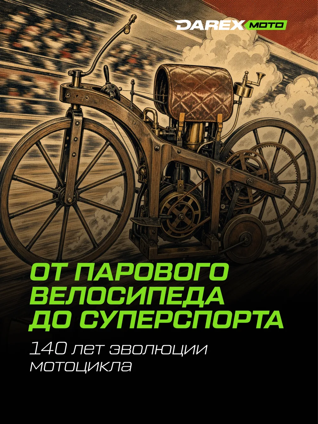 Представь: 1885 год, Германия. Готтлиб Даймлер крепит одноцилиндровый бензиновый двигат...