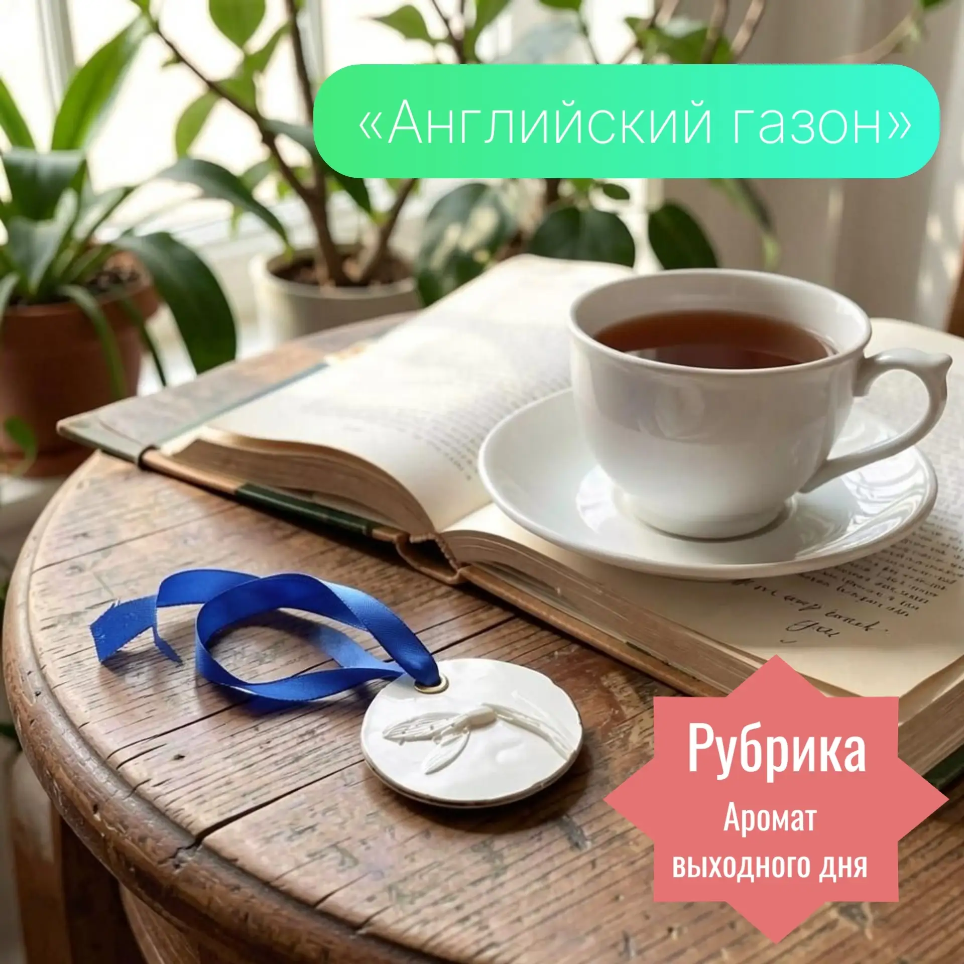 Суббота — это время для отдыха и расслабления. Можно замедлиться и насладиться чашечкой...