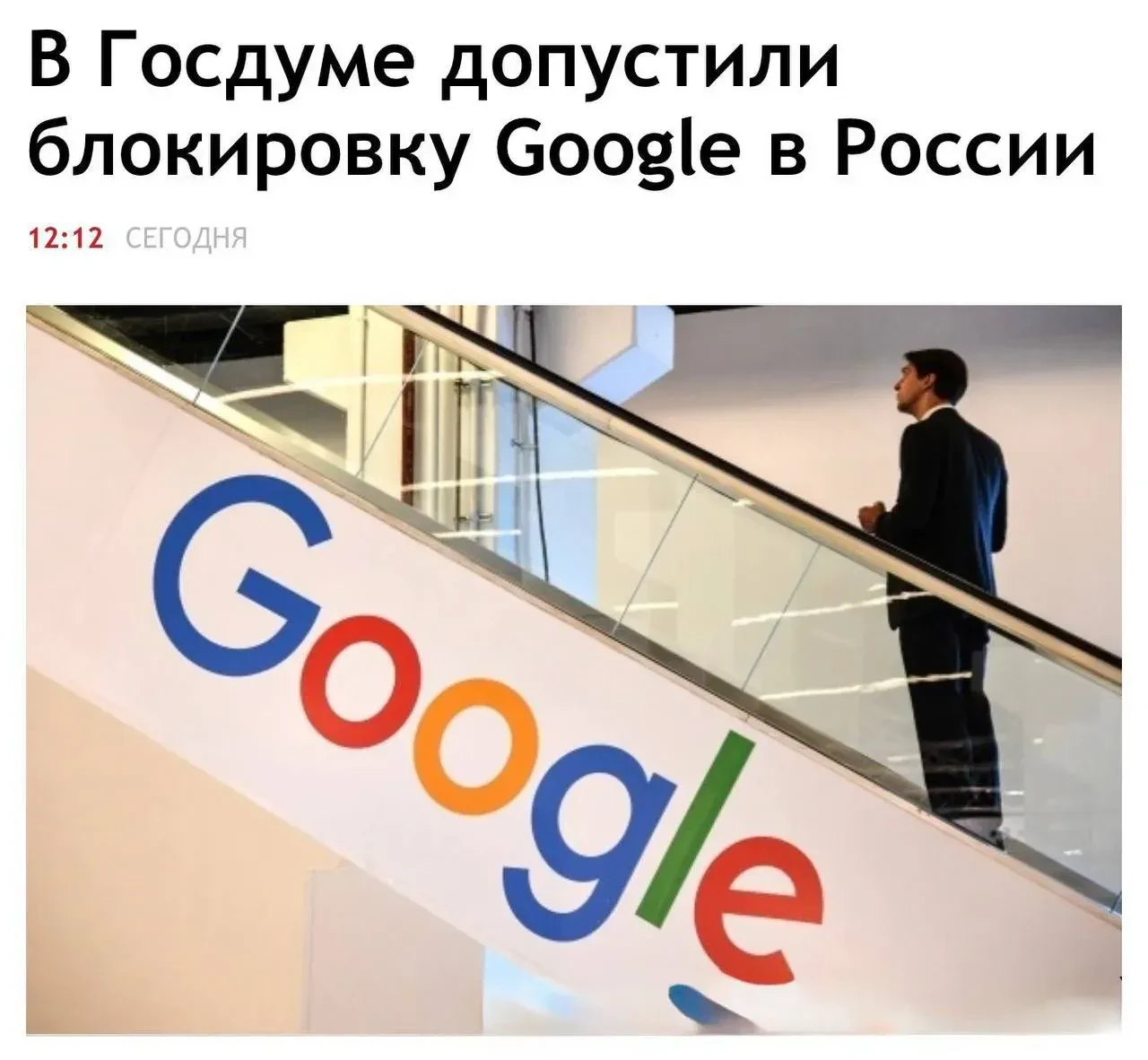 Google могут заблокировать в России, заявили в Госдуме. Депутат Андрей Свинцов отметил,...