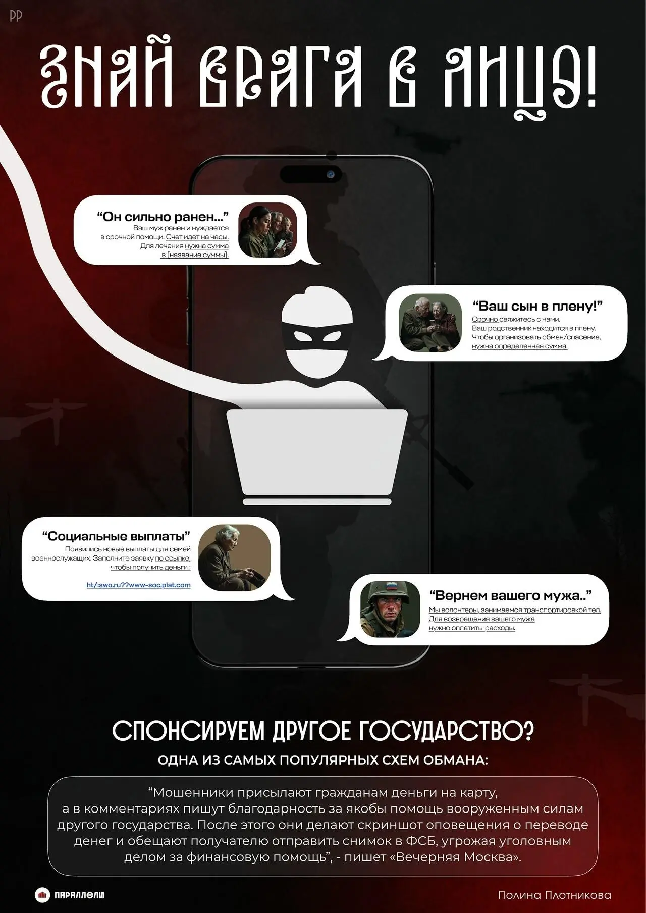 📢 Будьте бдительны!