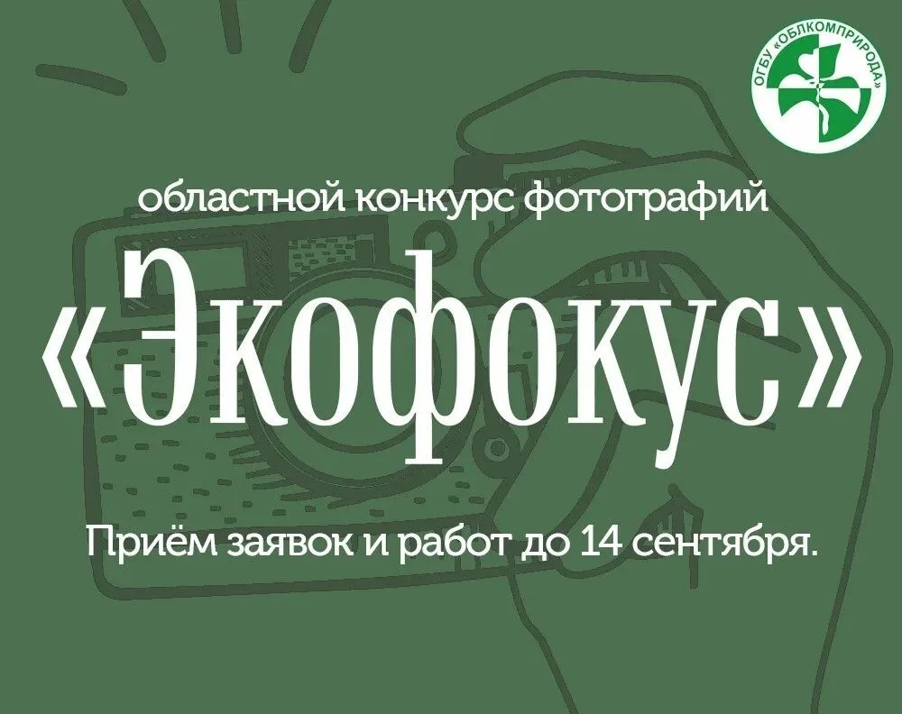 🏁Заканчивается регистрация на фотоконкурс «Экофокус»!