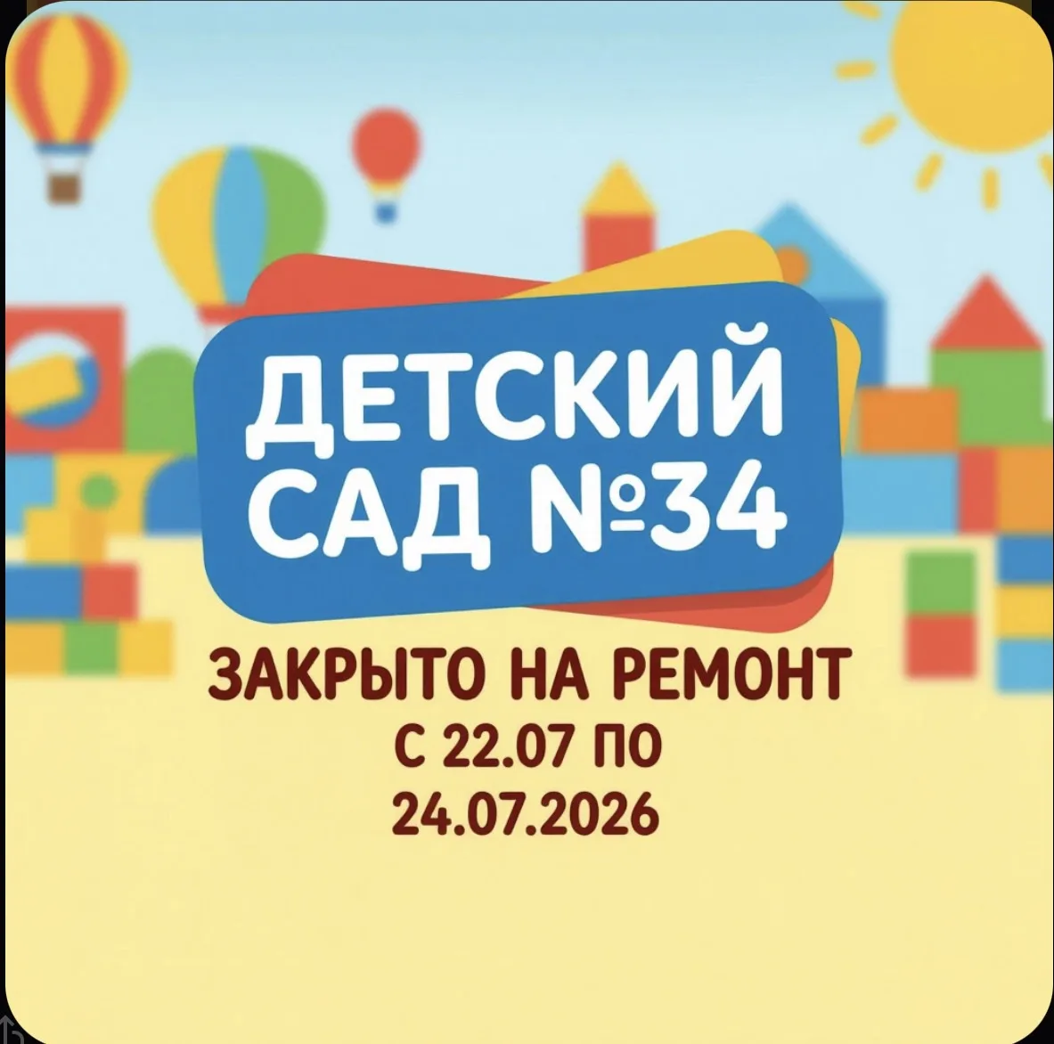 🏫 Уважаемые родители! 🏫

Напоминаем, что детский сад № 34 будет закрыт на ремонт с 22 по 24 июля 2
