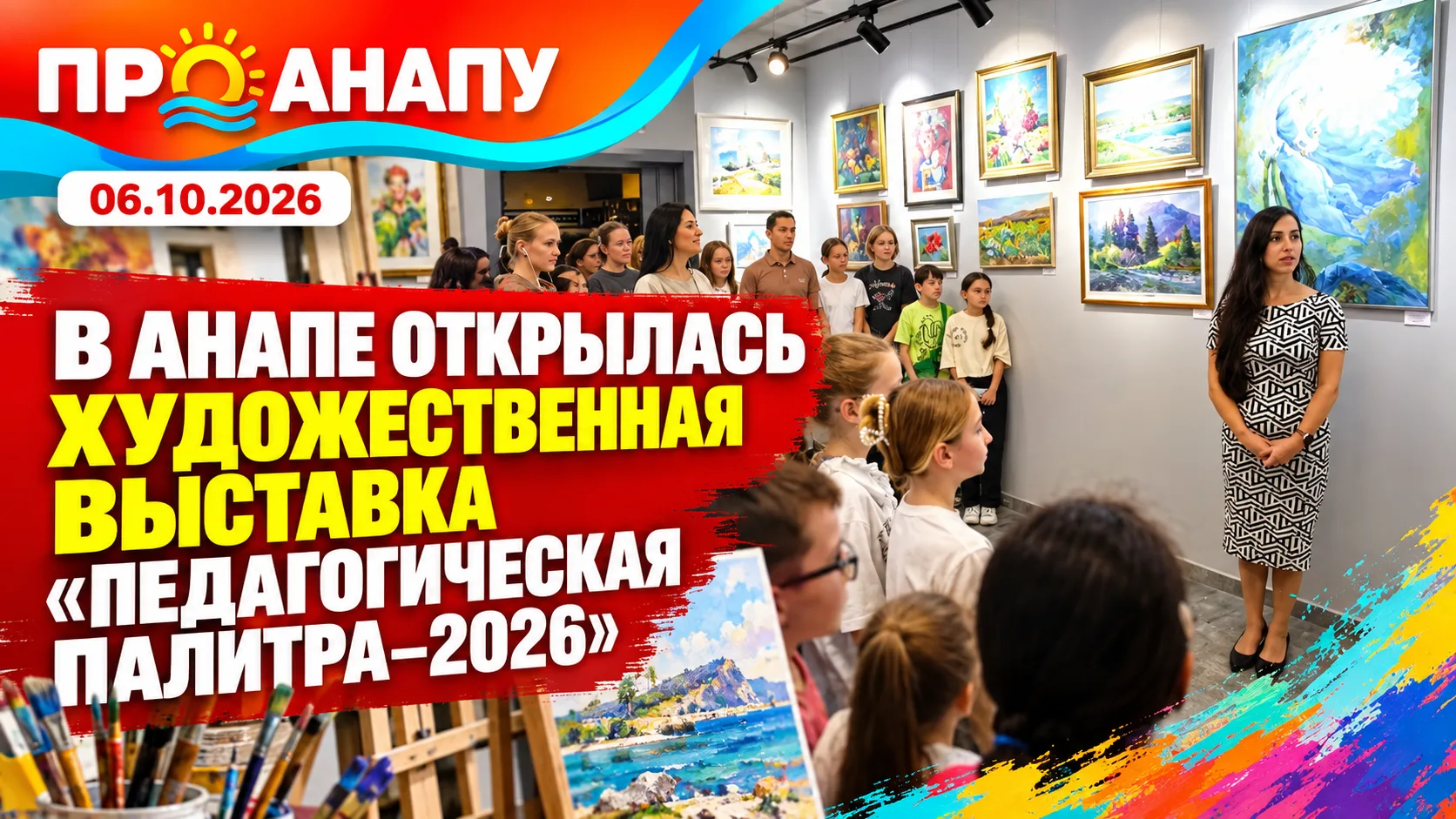 В Анапе открылась выставка «Педагогическая палитра–2026»