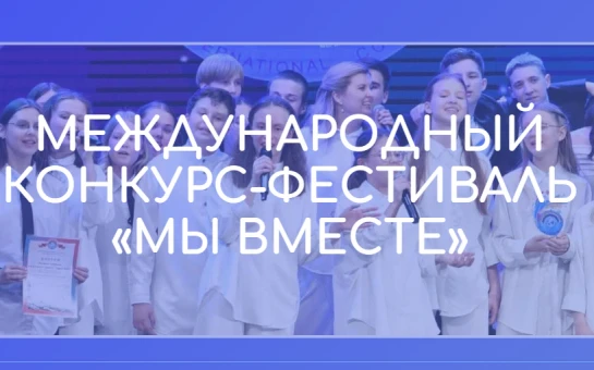 Приглашаем принять участие в конкурсе-фестивале «Мы вместе» !