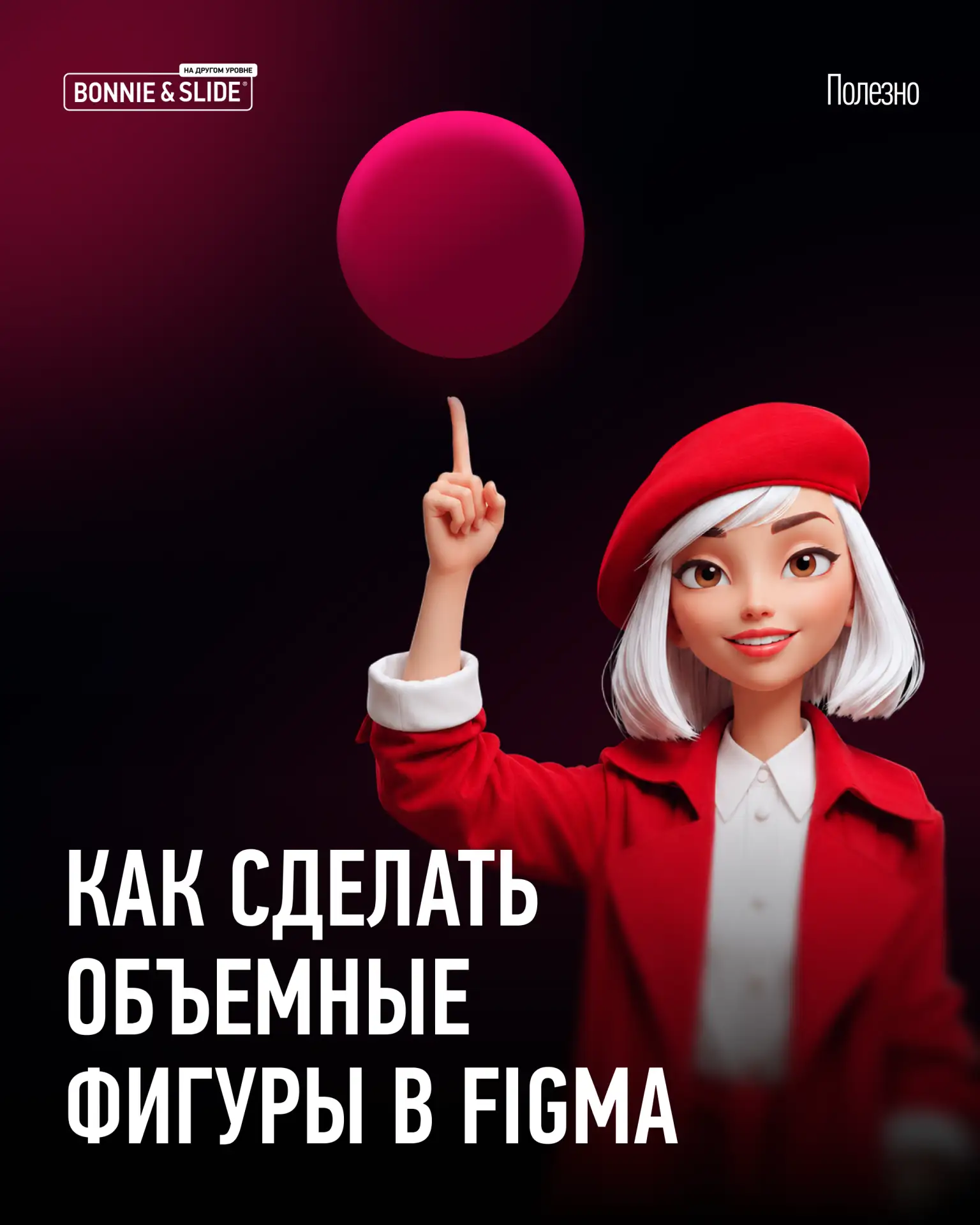 Объёмные фигуры в Figma за минуту 🙀