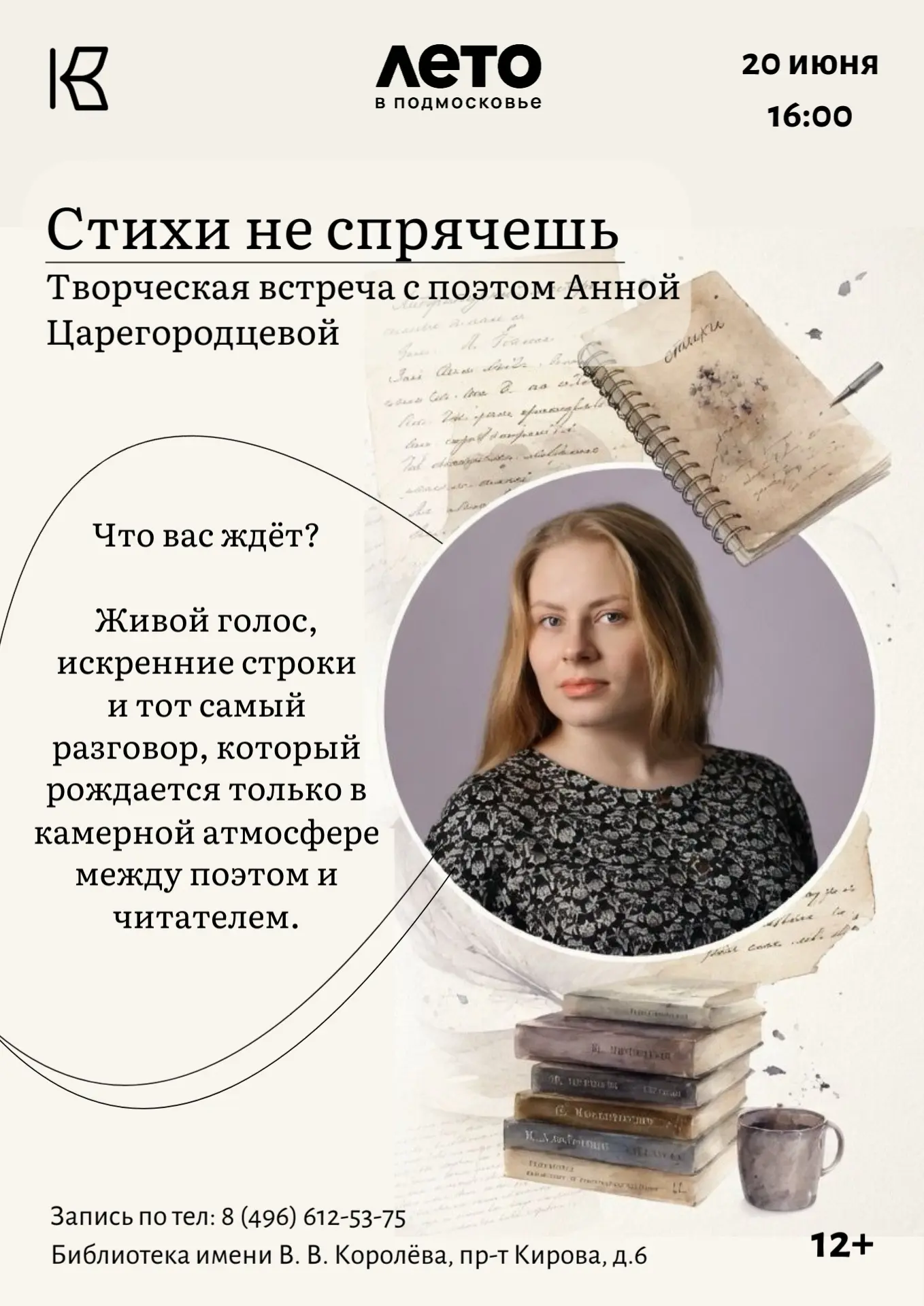 20 июня 2026 г. в 16.00 в Центральной городской библиотеке имени В.В. Королёва состоитс...
