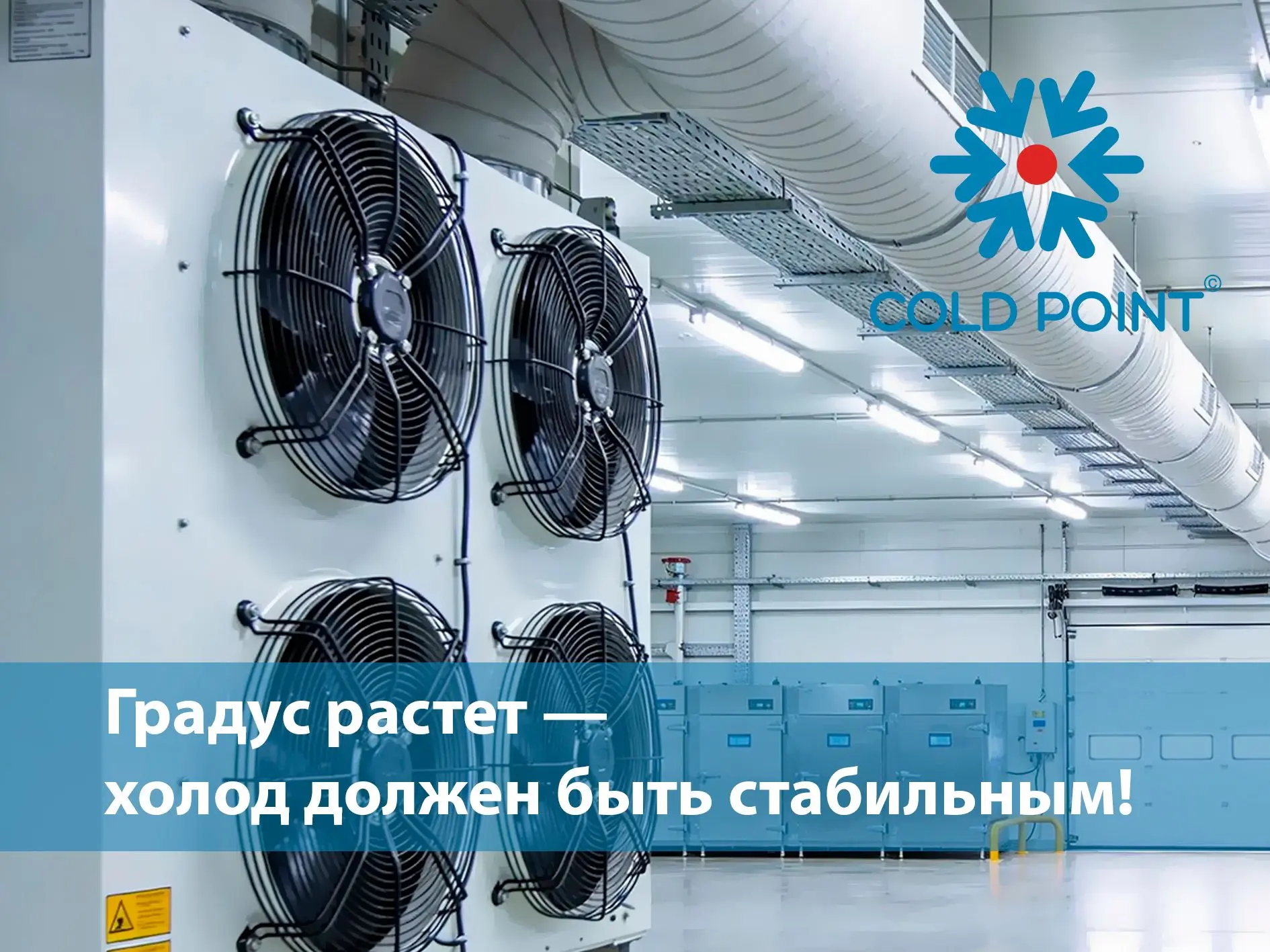 🔥 С повышением температуры нагрузка на системы холодоснабжения и вентиляции возрастает...