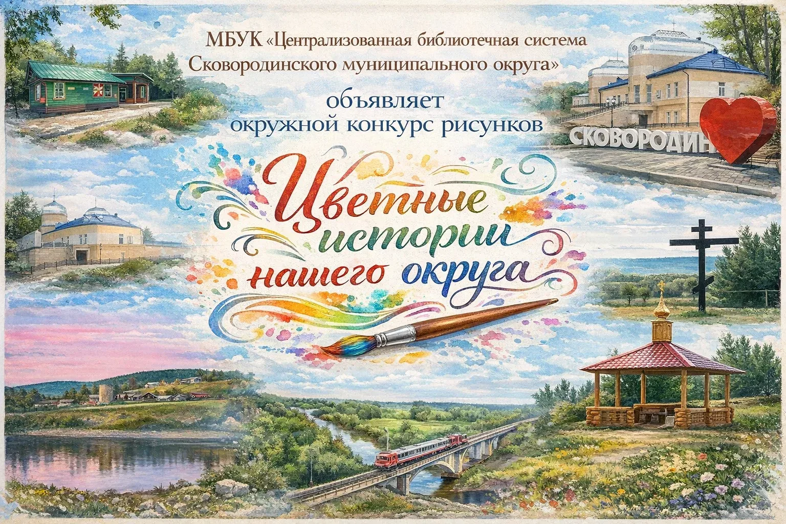 Рисуем историю нашего округа вместе! 🎨