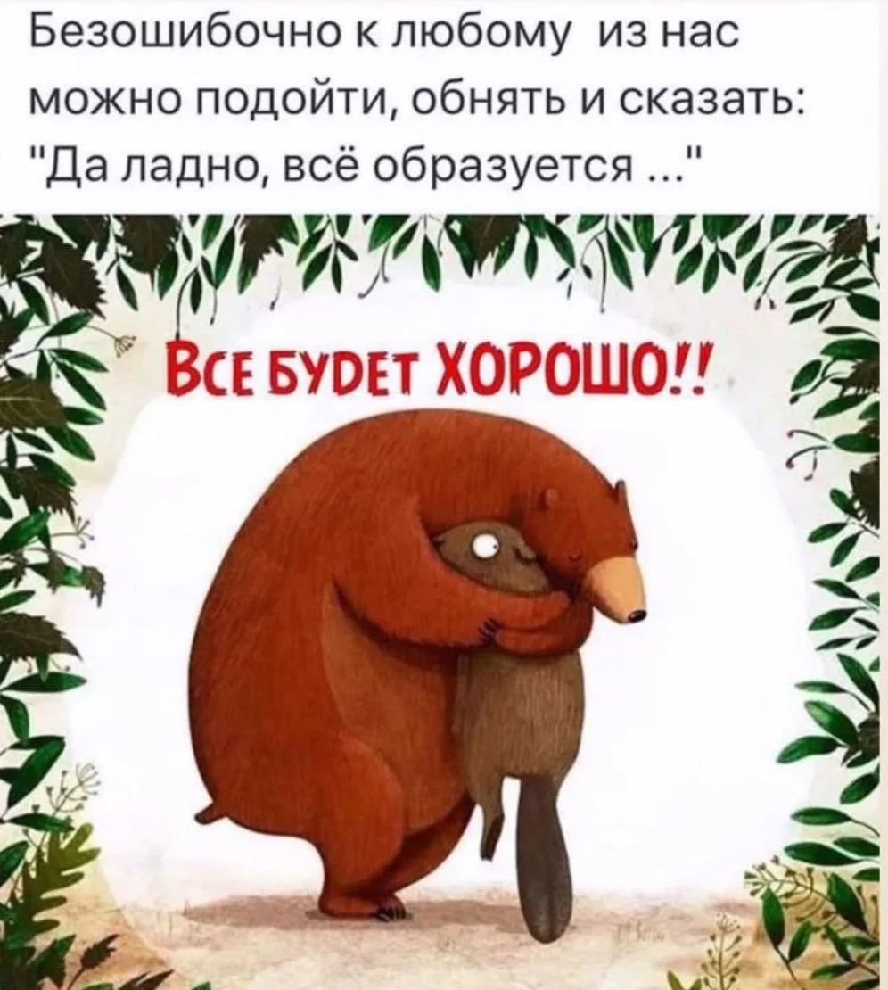Всё будет хорошо!
Пятница) Время мемов в комментариях 🥰