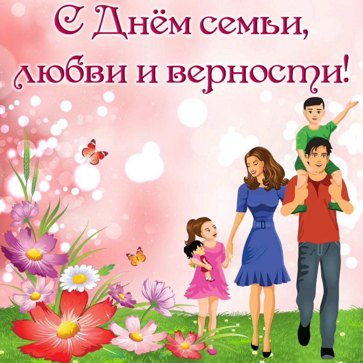С Днём семьи, любви и верности! ❤️
Главные три слова: Семья. Любовь. Верность. ❤️☀️

Поздравляем все