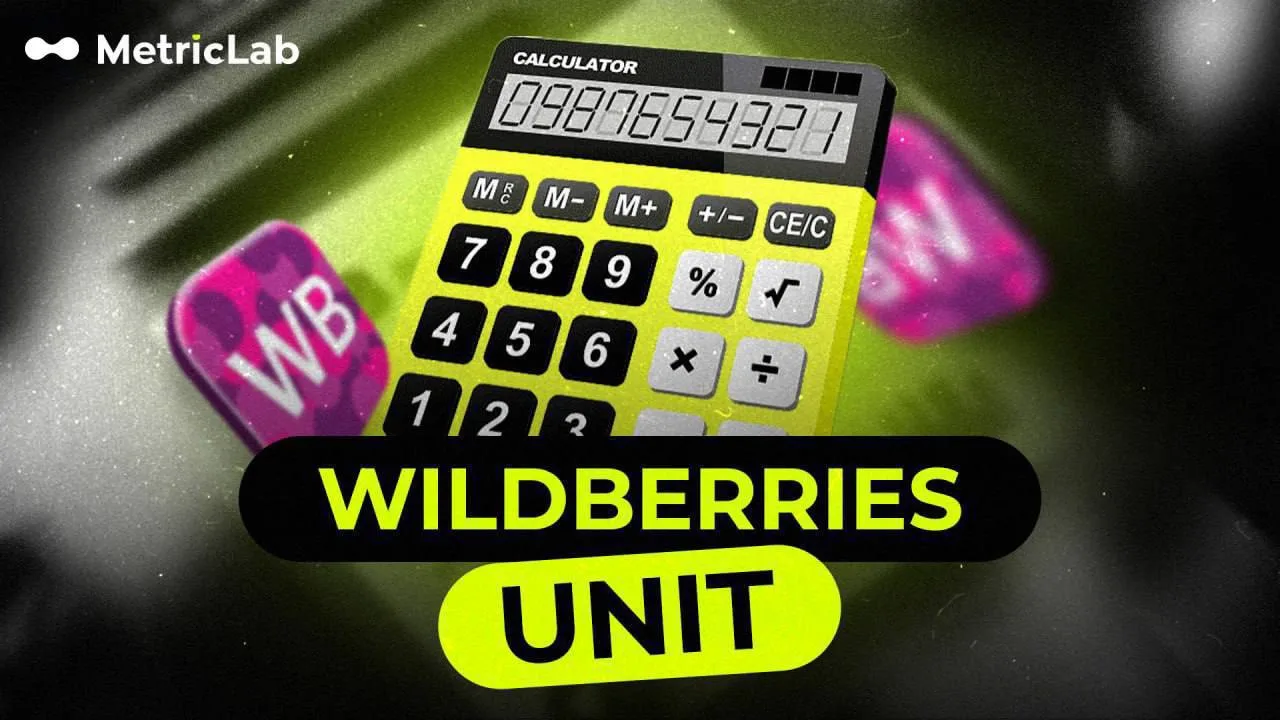 🔄 Обновили калькулятор плановой Unit-экономики Wildberries