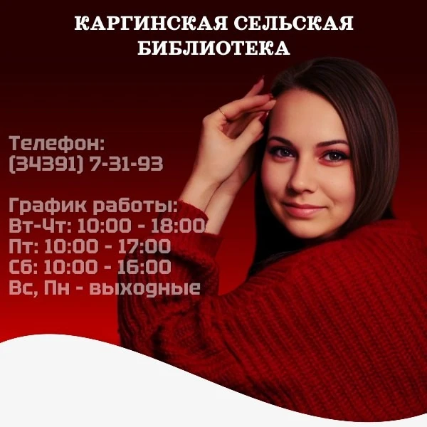 📚 Добро пожаловать в Каргинскую сельскую библиотеку! 📚